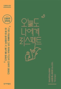 오늘도 나에게 리스펙트